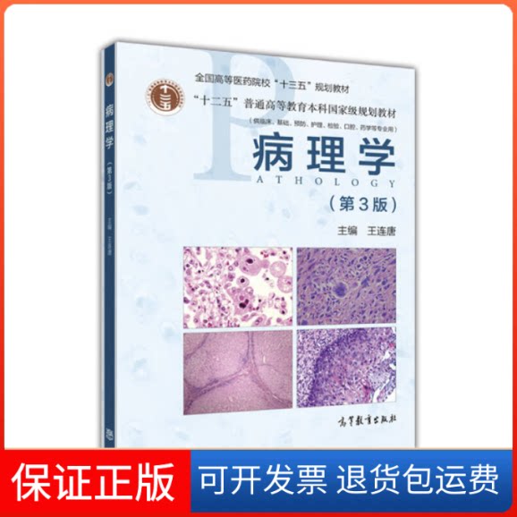 【保正版】病理学(第3版)王连唐高等教育出版社9787040487015