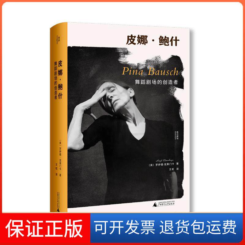 【保正版】皮娜·鲍什 舞蹈剧场的创造者罗伊德·克莱门卡著,王虹译,我思出品广西师范大学出版社9787559842916