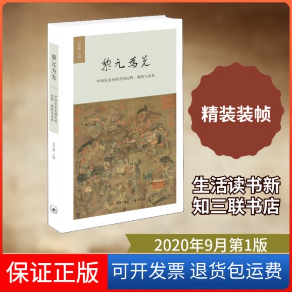 【保正版】黎元为先 中国灾害史研究的历程、现状与未来闵祥鹏 编生活·读书·新知三联书店9787108068132