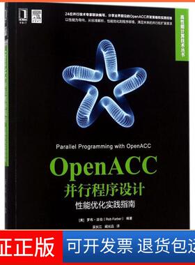 【正版】OpenACC并行程序设计：能优化实践指南罗布·法伯机械工业出版社9787111576754