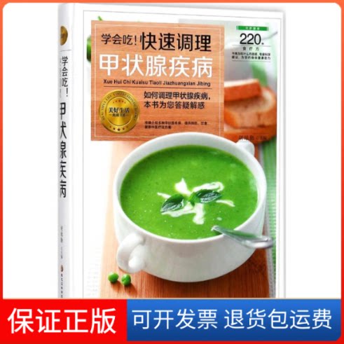 【保正版】学会吃!快速调理甲状腺疾病胡维勤黑龙江科学技术出版社9787538894325