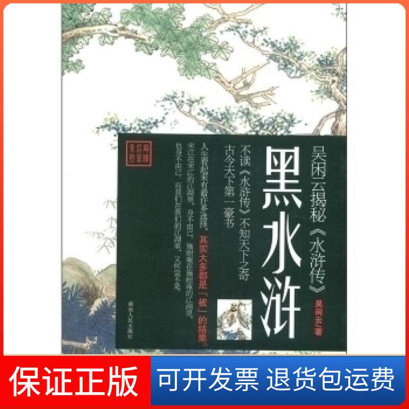 【保正版】黑水浒-吴闲云揭秘>吴闲云著湖南人民出版社9787543878884