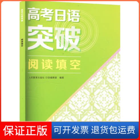 【保正版】高考日语突破 阅读填空人民教育出版社日语编辑室 编人民教育出版社9787107371592