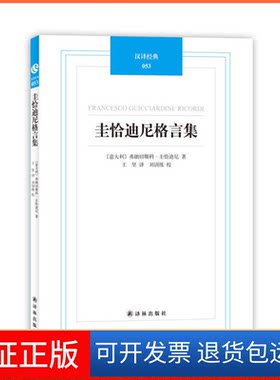【保正版】汉译经典-圭恰迪尼格言集(意)圭恰迪尼　著，王坚　译译林出版社9787544728553