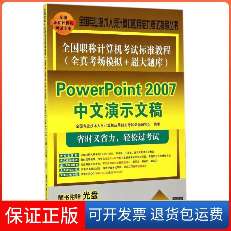 【保正版】全国计算机标准教程(全真考场模拟+超大题库)（PowerPoint 2007中文演示文稿）