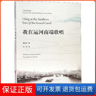 【保正版】我在运河南端歌唱(中英双语诗集)黄浙江文艺出版社9787533956950