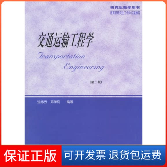 【保正版】交通运输工程学(第二版)沈志云 邓学钧人民交通出版社9787114047268