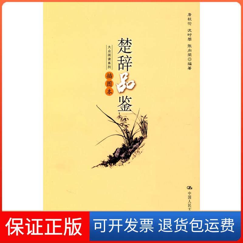 【保正版】楚辞品鉴(插图本)/大众阅读系列詹杭伦,沈时蓉,张向荣 编著 著作中国人民大学出版社9787300117478