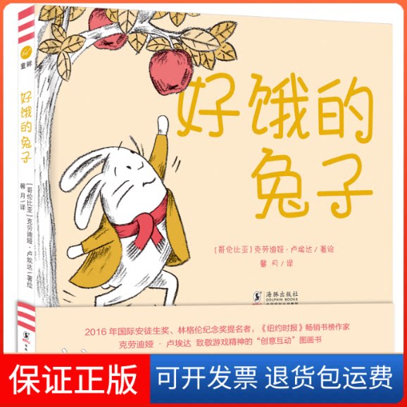 【保正版】好饿的兔子(童眸)【哥伦比亚】克劳迪娅·卢埃达/著绘 著 馨月 译海豚出版社9787511026682