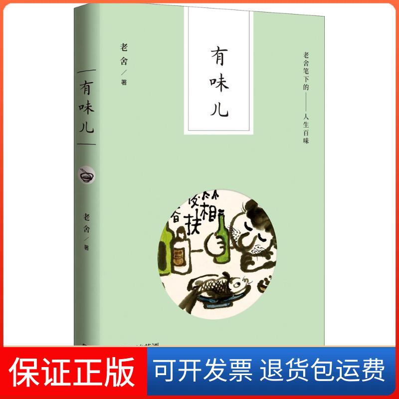 【保正版】有味儿老舍 著广东人民出版社9787218120997
