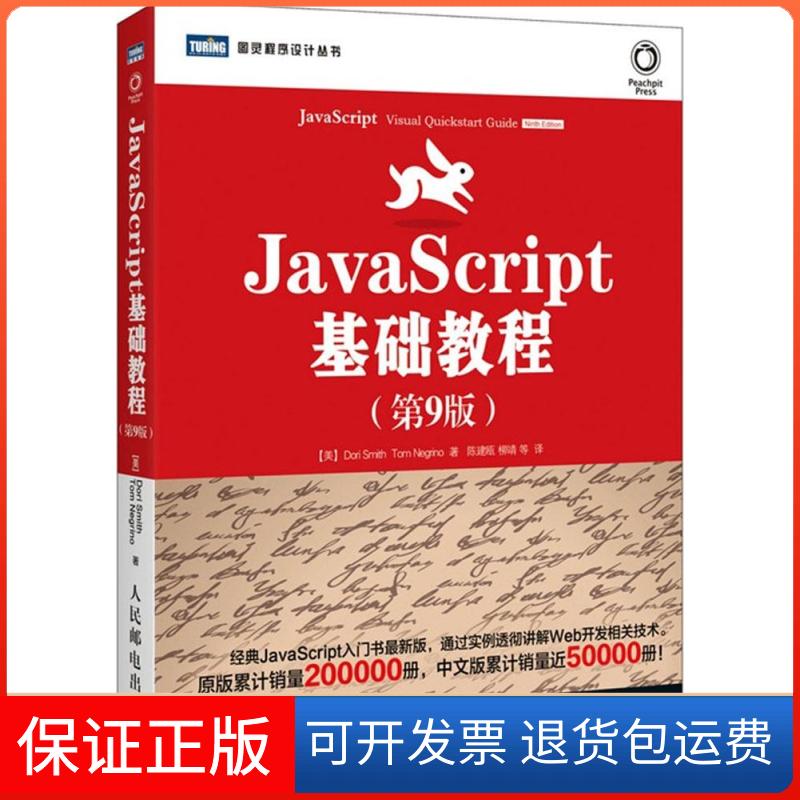【保正版】JavaScript基础教程（第9版）史密斯人民邮电出版社9787115385222