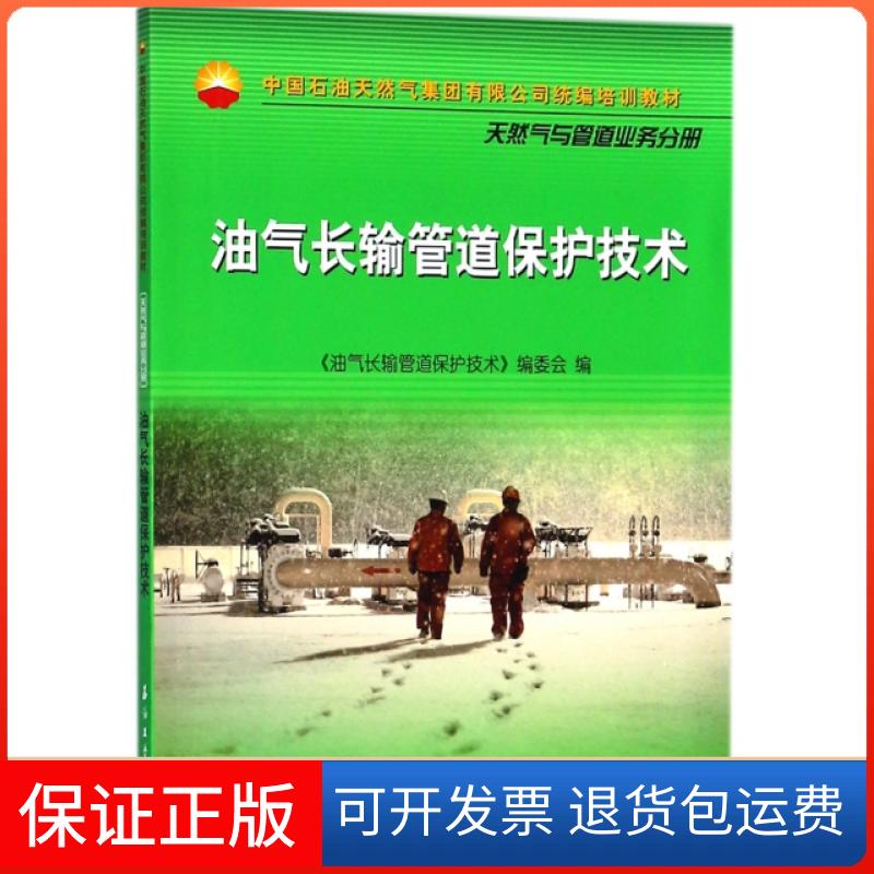 【保正版】油气长输管道保护技术(中国石油天然气集团有限公司统编培训教材)么惠全//吴志平//王小平石油工业出版社9787518324729
