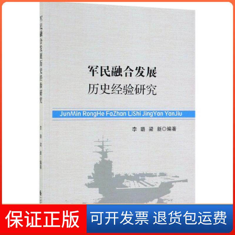 【保正版】军民融合发展历史经验研究李璐//梁新中国财经9787509588116