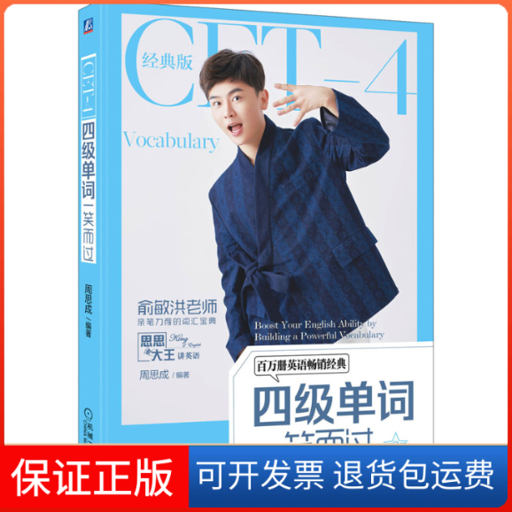 【保正版】四级单词一笑而过 第3版 经典版周思成机械工业出版社9787111715122