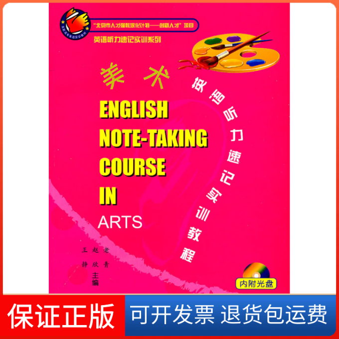 【保正版】英语听力速记实训系列：美术英语听力速记实训教程（附光盘）王静世界知识出版社9787501240593