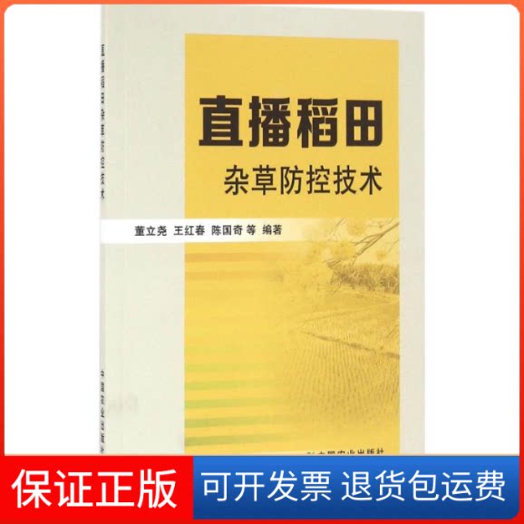 【保正版】直播稻田杂草防控技术董立尧 编著中国农业出版社9787109221765
