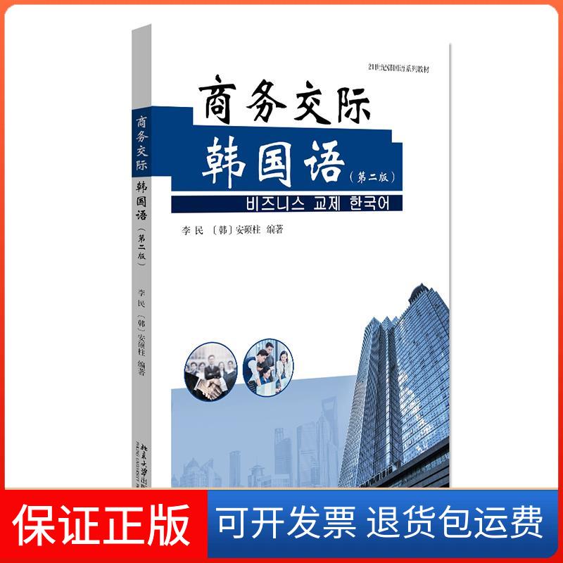 【保正版】商务交际韩国语李民,安硕柱北京出版社9787301326152