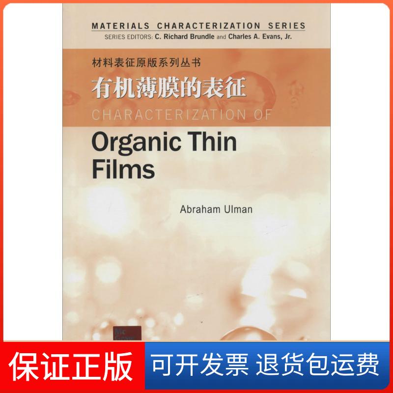【正版】有机薄膜的表征(美)布伦德尔//埃文斯//乌尔曼哈尔滨工业大学出版社9787560342870