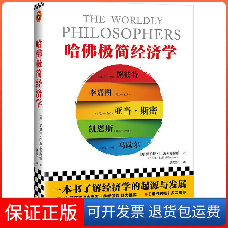 【保正版】哈极简经济学[美]罗伯特·L.海尔布隆纳 著 唐欣伟 译海南出版社9787544381260
