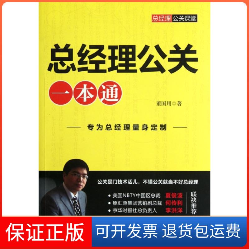 【保正版】总经理公关一本通董国用广东经济出版社9787545411997