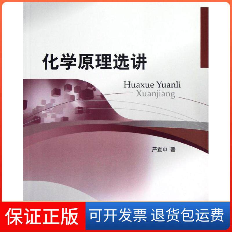 【保正版】化学原理选讲严宣申 著作北京大学出版社9787301211366