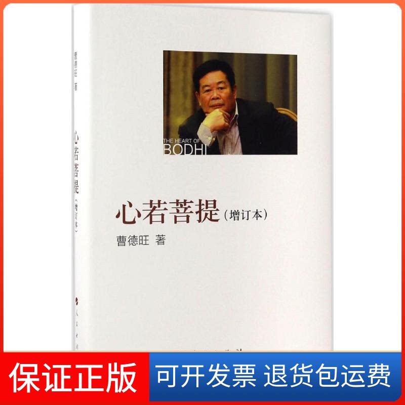 【保正版】心若菩提曹德旺 著人民出版社9787010172941