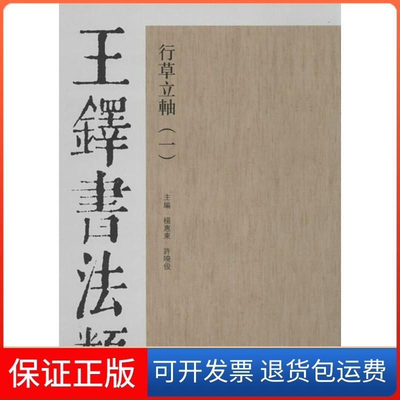 【保正版】王铎书法类 行草立轴 1杨惠东,许晓俊 编天津人民美术出版社9787530546833
