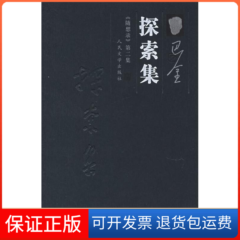 【正版】探索集——《随想录》第二集巴金人民文学出版社9787020055487
