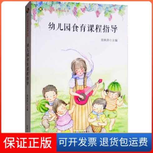 【保正版】幼儿园食育课程指导张秋萍 编河南人民出版社9787215115507