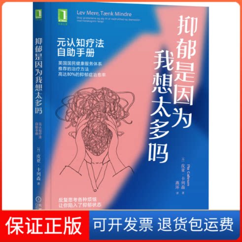 【保正版】抑郁是因为我想太多吗 元认知疗法自手册(丹)皮亚·卡列森 著 燕环 译机械工业出版社9787111695813