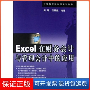 应用吴辉任晨煜清华大学出版 Excel在财务会计与管理会计中 社 保正版