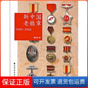 【保正版】新中国老徽章(1949-1966)杨宝林 著上海远东出版社9787807069225