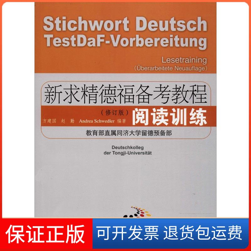 【保正版】新求精德福备考教程 阅读训练(修订版)方建国,赵勤,(德)安雅莉(Andrea Schwedler) 著同济大学出版社9787560878829