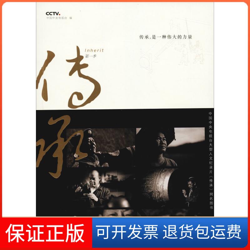 【保正版】传承 传承,是一种伟大的力量中央电视台 著 中国中央电视台 编江西美术出版社9787548052203