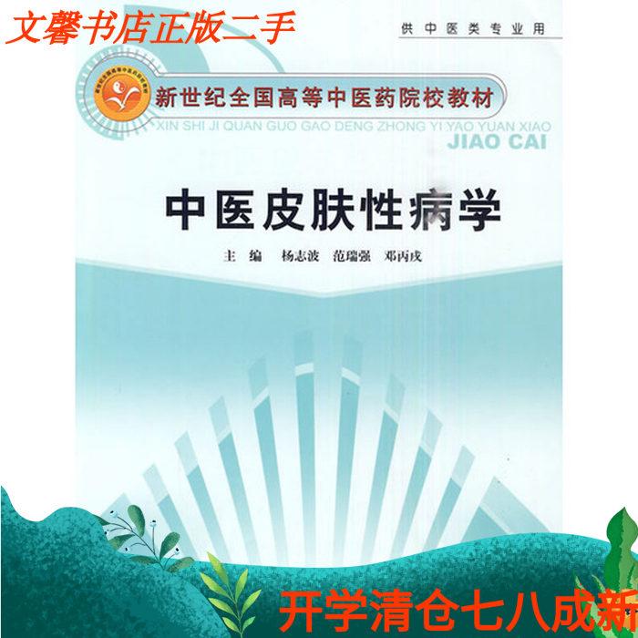 【正版图书】新世纪全国高等中医药院校教材中医皮肤性病学供中医类专业用杨志波编中国中医药出版社
