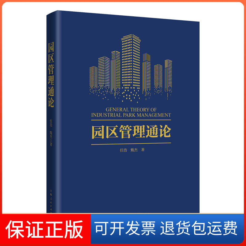 【保正版】园区管理通论任浩,甄杰 著上海人民出版社9787208173972