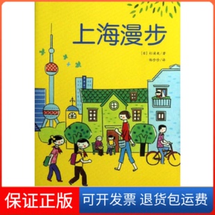 【保正版】上海漫步杉浦爽山社9787546129167