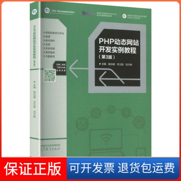 【保正版】PHP动态开发实例教程(第3版)钱兆楼,支立勋,刘万辉 主编 编高等教育出版社9787040572315