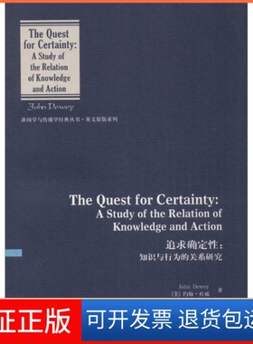 【保正版】追求确定：知识与行为的关系研究  [The est For Certainty：A Study Of The Relati约翰·杜威中国传媒大学出版社