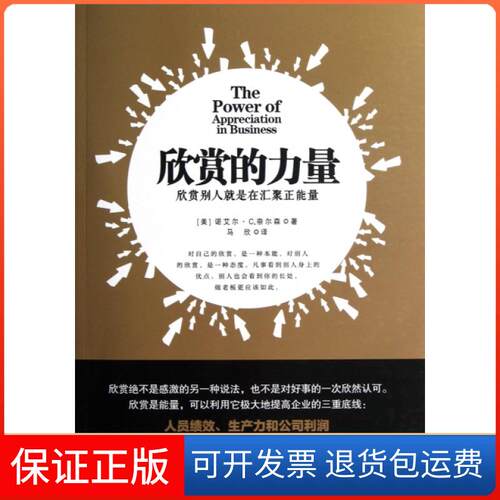 【保正版】欣赏的力量(欣赏别人就是在汇聚正能量)(美)诺艾尔·C.奈尔森|译者:马欣工商出版社9787515803326