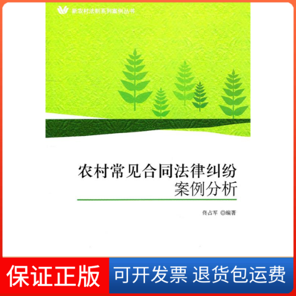 【正版】农村常见合同法律纠纷案例分析佟占军对外经济贸易大学出版社9787811349993