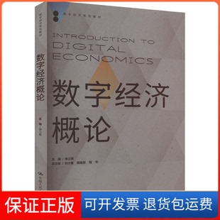 【保正版】数字经济概论主编 李三希 副主编 刘小鲁  杨继东 程华中国人民大学出版社9787300322773