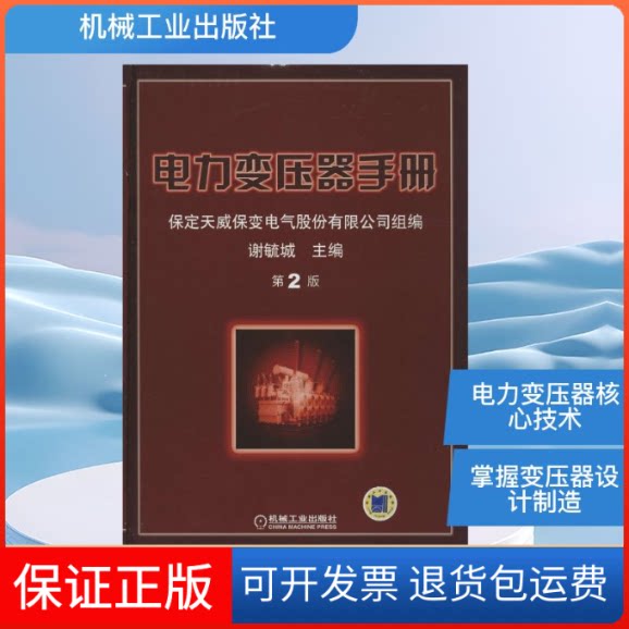 【保正版】电力变压器手册无 著 保定天威保变电气股份有限公司 编机械工业出版社9787111469032