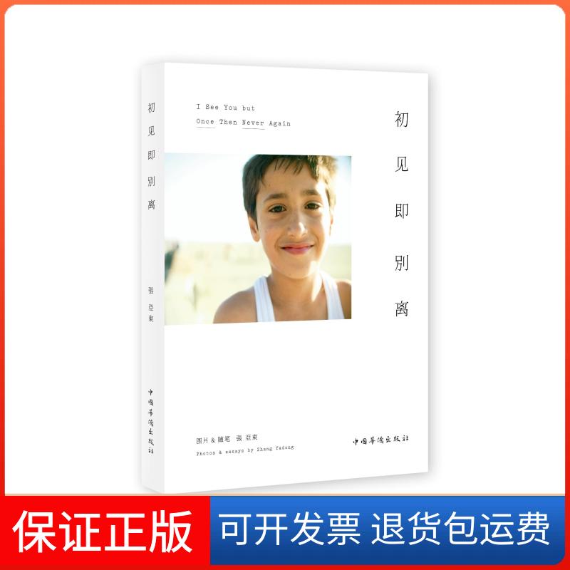 【保正版】初见即别离张亚东 图 文中国华侨出版社9787511322890