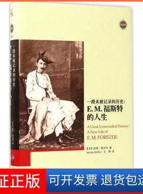【保正版】一段未被记录的历史(美)温蒂·莫法特(Wendy Moffat) 著；王静 译黑龙江教育出版社9787531691112