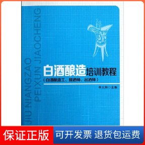 【保正版】白酒酿造工.酿酒师.品酒师/李大和/白酒酿造培训教程李大和 著中国轻工业出版社9787501991709