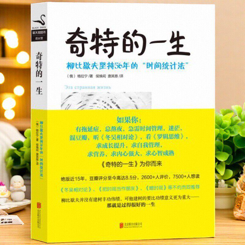 正版书】 奇特的一生 柳比歇夫坚持56年的时间统计法 俄 格拉宁 著 候焕闳 唐其慈 译 北京联合出版公司 9787550215078