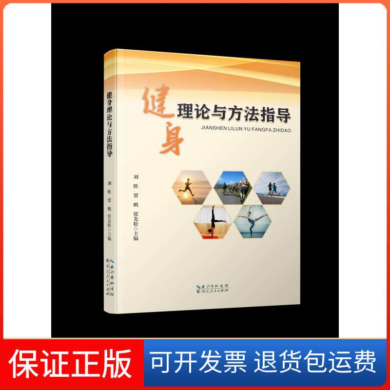 【保正版】健身理论与方法指导刘胜,贾鹏,张先松 编湖北人民出版社9787216102353
