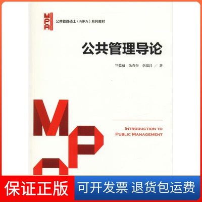 【保正版】公共管理导论（公共管理硕士（MPA）系列教材）竺乾威，朱春奎，李瑞昌 著中国人民大学出版社9787300263137