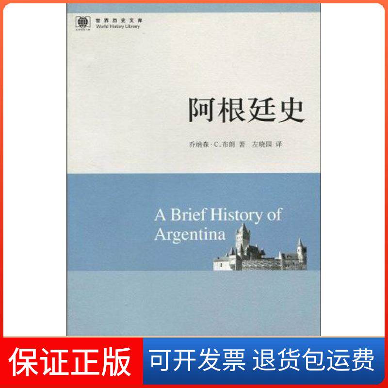 【保正版】阿根廷史(美国)乔纳森·C.布朗 著 左晓园 译东方出版中心9787547300961